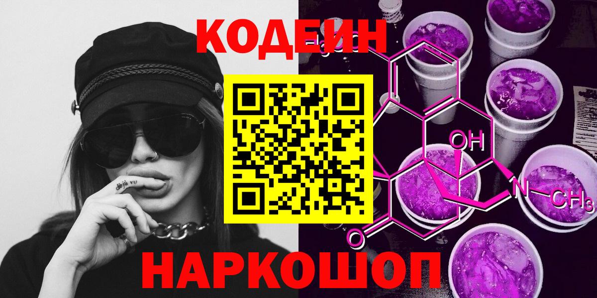 Кодеин Purple Drank  Codein Purple Drank  Калуга  Вход с VPN 